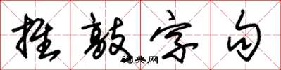 朱錫榮推敲字句草書怎么寫