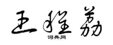 曾慶福王程荔草書個性簽名怎么寫