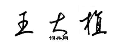 梁錦英王大植草書個性簽名怎么寫