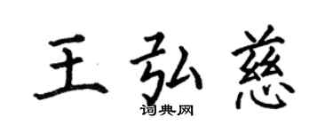 何伯昌王弘慈楷書個性簽名怎么寫
