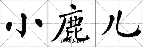 翁闓運小鹿兒楷書怎么寫