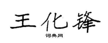 袁強王化鋒楷書個性簽名怎么寫