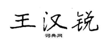 袁強王漢銳楷書個性簽名怎么寫