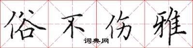 田英章俗不傷雅楷書怎么寫
