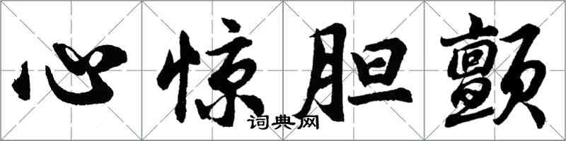 胡問遂心驚膽顫行書怎么寫