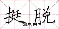 侯登峰挺脫楷書怎么寫