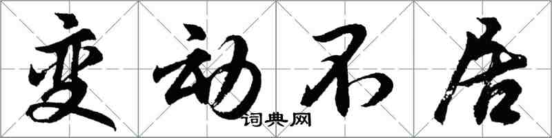 胡問遂變動不居行書怎么寫