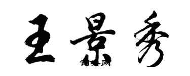 胡問遂王景秀行書個性簽名怎么寫