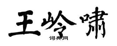翁闓運王嶺嘯楷書個性簽名怎么寫