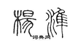 陳聲遠楊準篆書個性簽名怎么寫