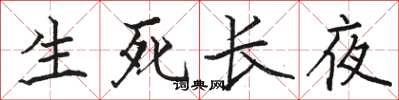 駱恆光生死長夜楷書怎么寫