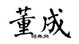 翁闓運董成楷書個性簽名怎么寫