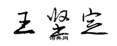 曾慶福王堅定行書個性簽名怎么寫