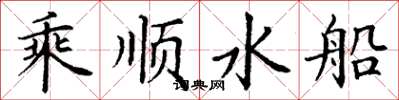 丁謙乘順水船楷書怎么寫