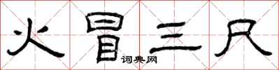曾慶福火冒三尺隸書怎么寫