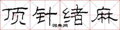 柯春海頂針緒麻隸書怎么寫