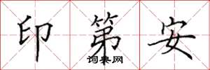 田英章印第安楷書怎么寫