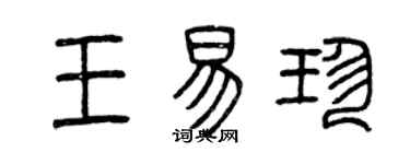 曾慶福王易珍篆書個性簽名怎么寫