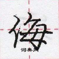 龐中華寫的硬筆行書侮