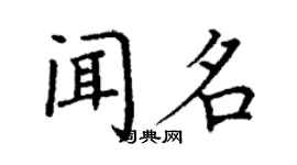 丁謙聞名楷書個性簽名怎么寫