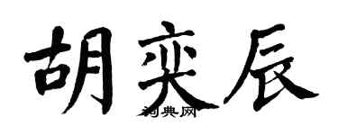 翁闓運胡奕辰楷書個性簽名怎么寫