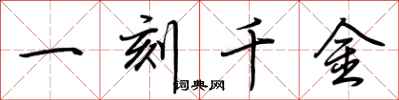 荊霄鵬一刻千金行書怎么寫