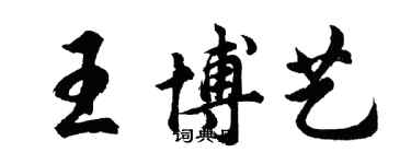 胡問遂王博藝行書個性簽名怎么寫