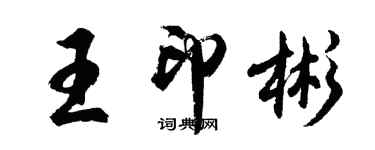 胡問遂王印彬行書個性簽名怎么寫