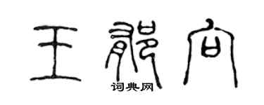 陳聲遠王郁向篆書個性簽名怎么寫