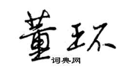 曾慶福董環行書個性簽名怎么寫