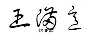 曾慶福王滿意草書個性簽名怎么寫