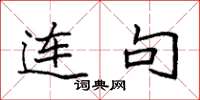袁強連句楷書怎么寫