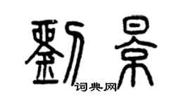 曾慶福劉影篆書個性簽名怎么寫