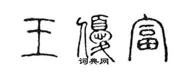 陳聲遠王優富篆書個性簽名怎么寫