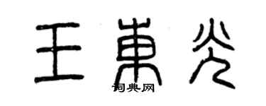 曾慶福王東光篆書個性簽名怎么寫