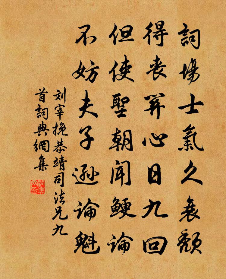 劉宰挽恭靖司法兄九首書法作品欣賞