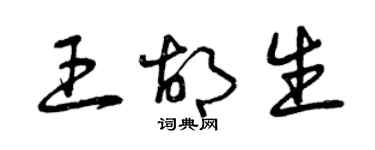 曾慶福王胡生草書個性簽名怎么寫