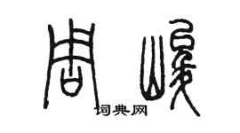 陳墨周峻篆書個性簽名怎么寫
