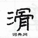 楊為國寫的硬筆隸書滑