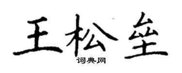 丁謙王松壘楷書個性簽名怎么寫