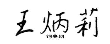 王正良王炳莉行書個性簽名怎么寫