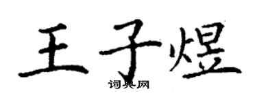 丁謙王子煜楷書個性簽名怎么寫
