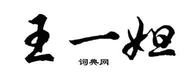 胡問遂王一妲行書個性簽名怎么寫