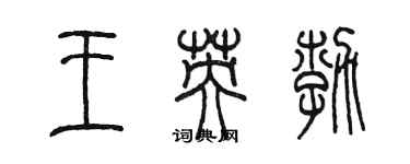 陳墨王英勃篆書個性簽名怎么寫