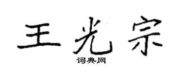 袁強王光宗楷書個性簽名怎么寫
