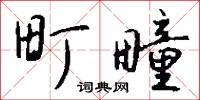 穨響的意思_穨響的解釋_國語詞典