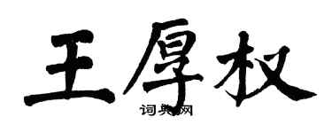 翁闓運王厚權楷書個性簽名怎么寫