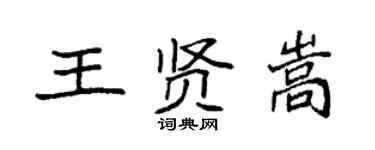 袁強王賢嵩楷書個性簽名怎么寫