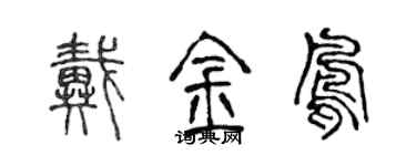 陳聲遠戴金鳳篆書個性簽名怎么寫