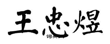 翁闓運王忠煜楷書個性簽名怎么寫